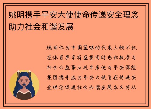 姚明携手平安大使使命传递安全理念助力社会和谐发展
