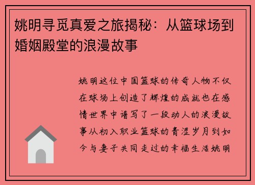 姚明寻觅真爱之旅揭秘：从篮球场到婚姻殿堂的浪漫故事