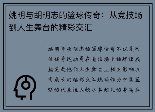 姚明与胡明志的篮球传奇：从竞技场到人生舞台的精彩交汇
