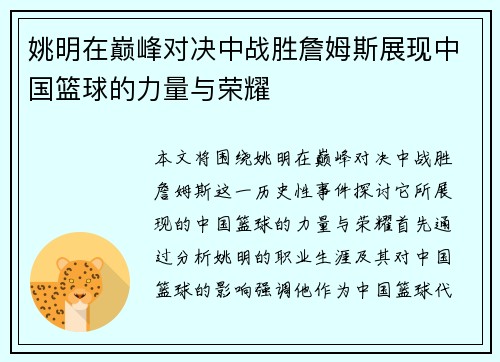 姚明在巅峰对决中战胜詹姆斯展现中国篮球的力量与荣耀