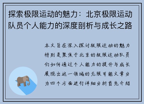 探索极限运动的魅力：北京极限运动队员个人能力的深度剖析与成长之路