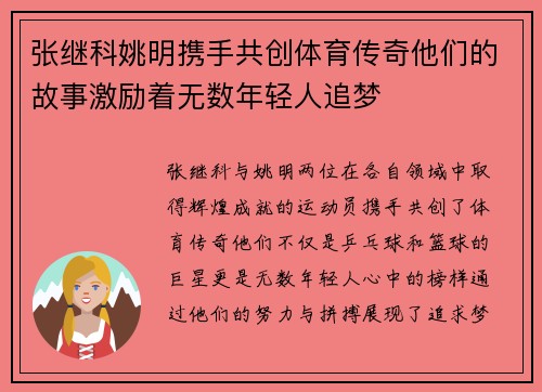 张继科姚明携手共创体育传奇他们的故事激励着无数年轻人追梦