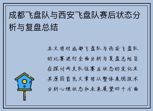 成都飞盘队与西安飞盘队赛后状态分析与复盘总结