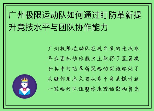 广州极限运动队如何通过盯防革新提升竞技水平与团队协作能力