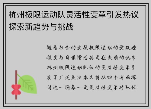 杭州极限运动队灵活性变革引发热议探索新趋势与挑战