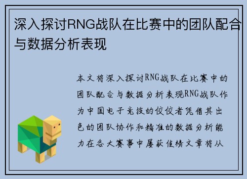 深入探讨RNG战队在比赛中的团队配合与数据分析表现