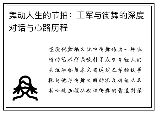 舞动人生的节拍：王军与街舞的深度对话与心路历程