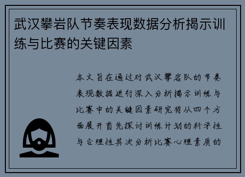 武汉攀岩队节奏表现数据分析揭示训练与比赛的关键因素