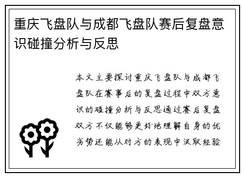 重庆飞盘队与成都飞盘队赛后复盘意识碰撞分析与反思