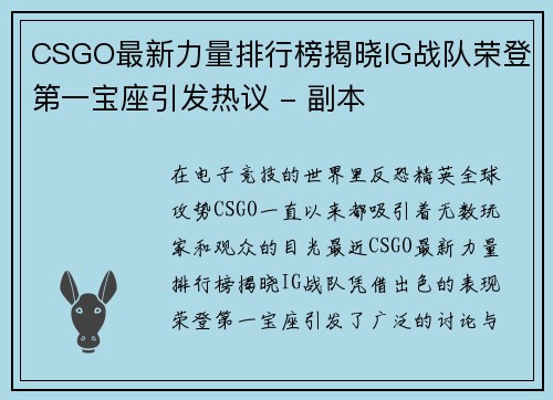 CSGO最新力量排行榜揭晓IG战队荣登第一宝座引发热议 - 副本