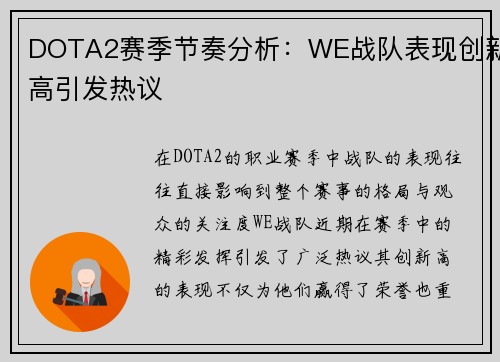 DOTA2赛季节奏分析：WE战队表现创新高引发热议
