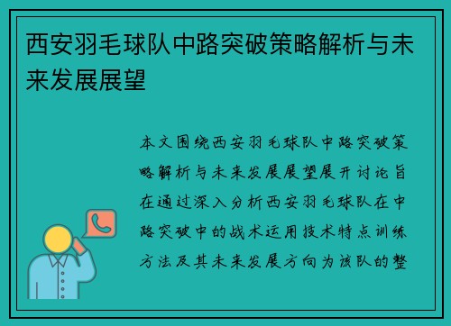 西安羽毛球队中路突破策略解析与未来发展展望