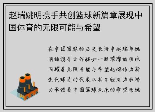 赵瑞姚明携手共创篮球新篇章展现中国体育的无限可能与希望