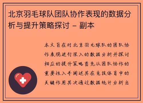 北京羽毛球队团队协作表现的数据分析与提升策略探讨 - 副本