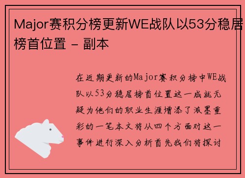 Major赛积分榜更新WE战队以53分稳居榜首位置 - 副本