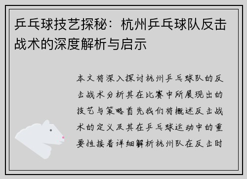 乒乓球技艺探秘：杭州乒乓球队反击战术的深度解析与启示