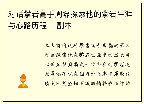 对话攀岩高手周磊探索他的攀岩生涯与心路历程 - 副本