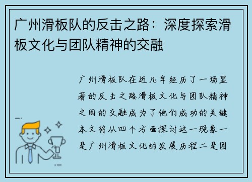 广州滑板队的反击之路：深度探索滑板文化与团队精神的交融