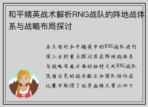 和平精英战术解析RNG战队的阵地战体系与战略布局探讨