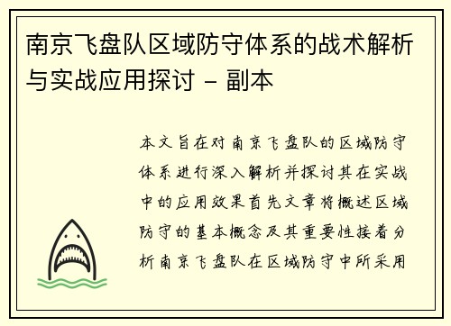 南京飞盘队区域防守体系的战术解析与实战应用探讨 - 副本