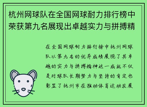 杭州网球队在全国网球耐力排行榜中荣获第九名展现出卓越实力与拼搏精神 - 副本