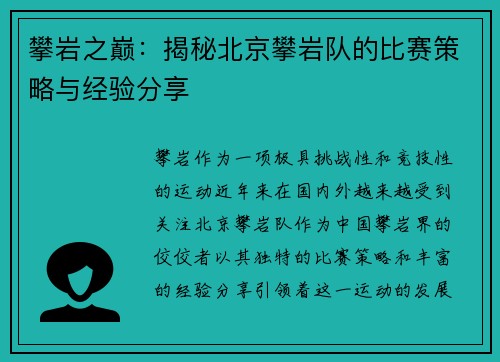 攀岩之巅：揭秘北京攀岩队的比赛策略与经验分享