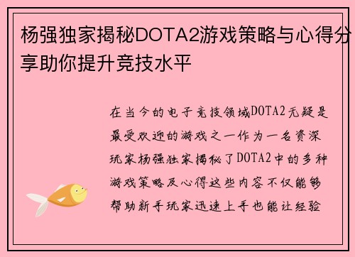 杨强独家揭秘DOTA2游戏策略与心得分享助你提升竞技水平