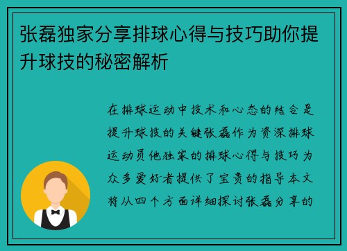 张磊独家分享排球心得与技巧助你提升球技的秘密解析