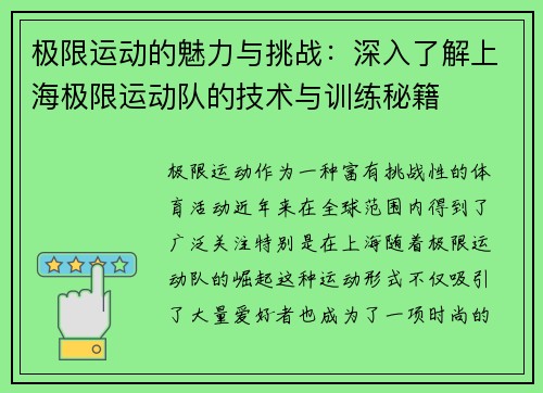 极限运动的魅力与挑战：深入了解上海极限运动队的技术与训练秘籍