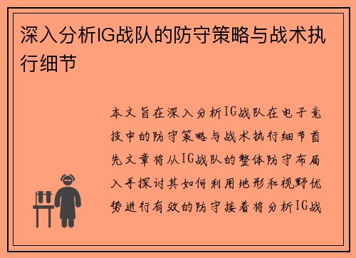 深入分析IG战队的防守策略与战术执行细节