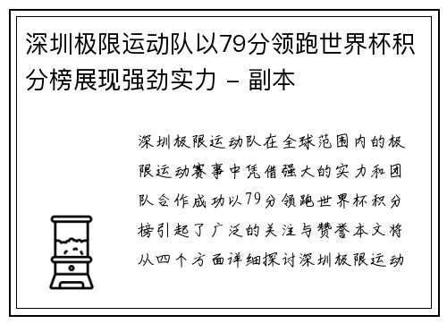 深圳极限运动队以79分领跑世界杯积分榜展现强劲实力 - 副本