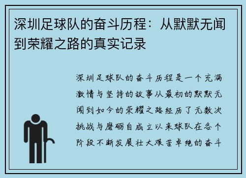 深圳足球队的奋斗历程：从默默无闻到荣耀之路的真实记录