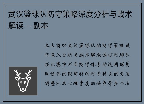 武汉篮球队防守策略深度分析与战术解读 - 副本