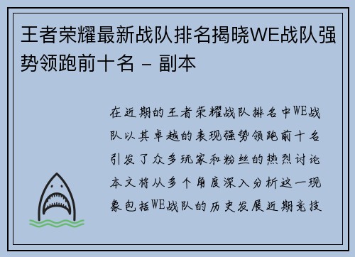 王者荣耀最新战队排名揭晓WE战队强势领跑前十名 - 副本