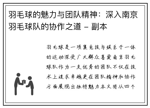 羽毛球的魅力与团队精神：深入南京羽毛球队的协作之道 - 副本