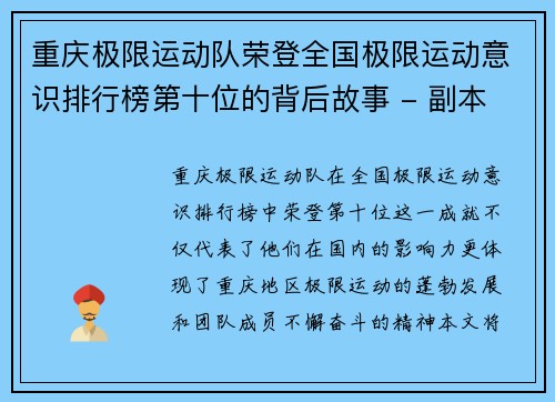 重庆极限运动队荣登全国极限运动意识排行榜第十位的背后故事 - 副本