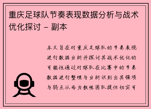 重庆足球队节奏表现数据分析与战术优化探讨 - 副本