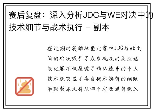 赛后复盘：深入分析JDG与WE对决中的技术细节与战术执行 - 副本