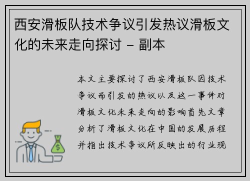 西安滑板队技术争议引发热议滑板文化的未来走向探讨 - 副本