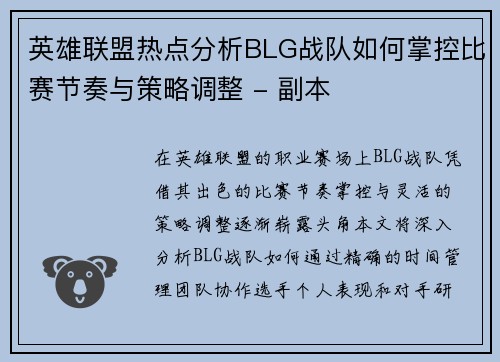 英雄联盟热点分析BLG战队如何掌控比赛节奏与策略调整 - 副本