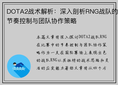 DOTA2战术解析：深入剖析RNG战队的节奏控制与团队协作策略