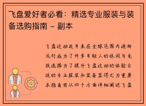飞盘爱好者必看：精选专业服装与装备选购指南 - 副本