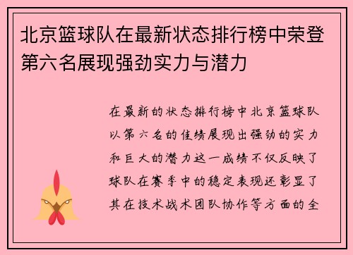 北京篮球队在最新状态排行榜中荣登第六名展现强劲实力与潜力