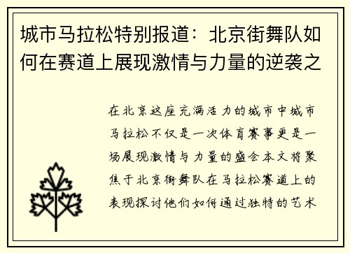 城市马拉松特别报道：北京街舞队如何在赛道上展现激情与力量的逆袭之旅