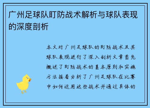 广州足球队盯防战术解析与球队表现的深度剖析