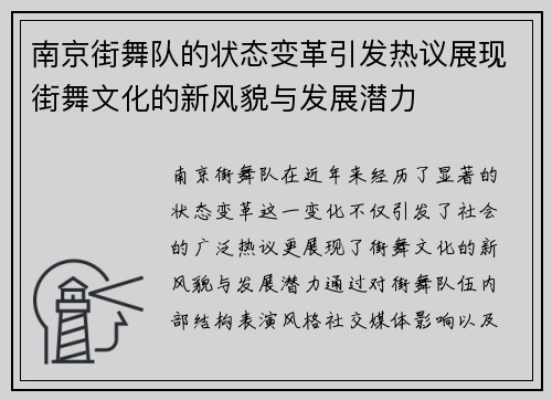 南京街舞队的状态变革引发热议展现街舞文化的新风貌与发展潜力