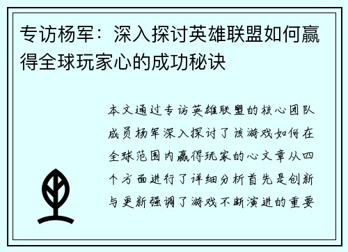 专访杨军：深入探讨英雄联盟如何赢得全球玩家心的成功秘诀