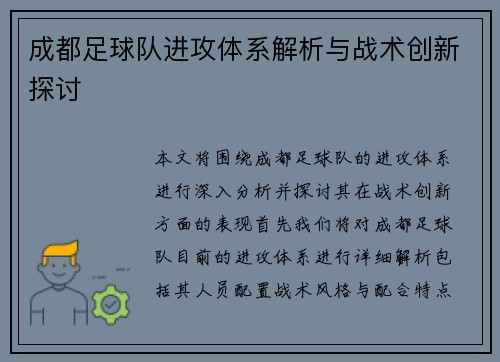 成都足球队进攻体系解析与战术创新探讨