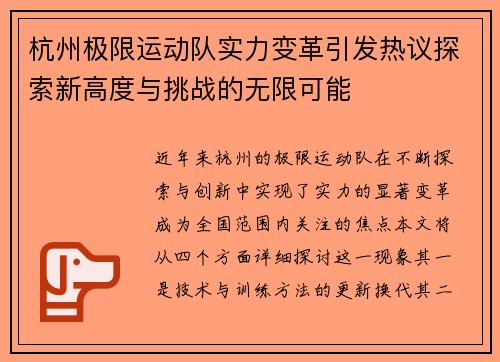 杭州极限运动队实力变革引发热议探索新高度与挑战的无限可能