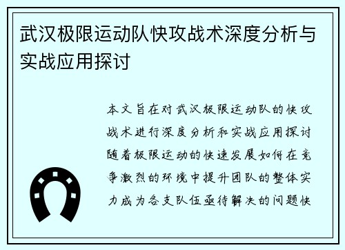 武汉极限运动队快攻战术深度分析与实战应用探讨